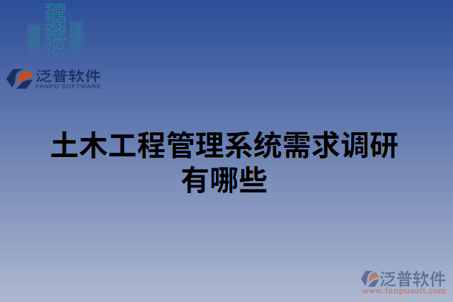 土木工程管理系統需求調研有哪些