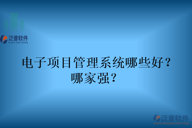 電子項目管理系統(tǒng)哪些好？哪家強(qiáng)？