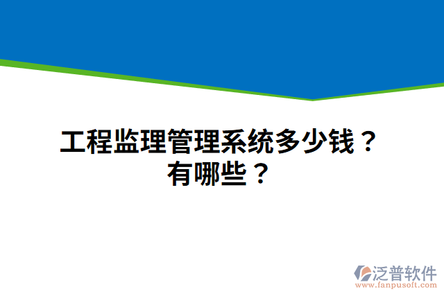 工程監(jiān)理管理系統(tǒng)多少錢(qián)？有哪些？
