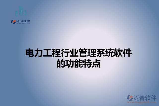 電力工程行業(yè)管理系統(tǒng)軟件的功能特點