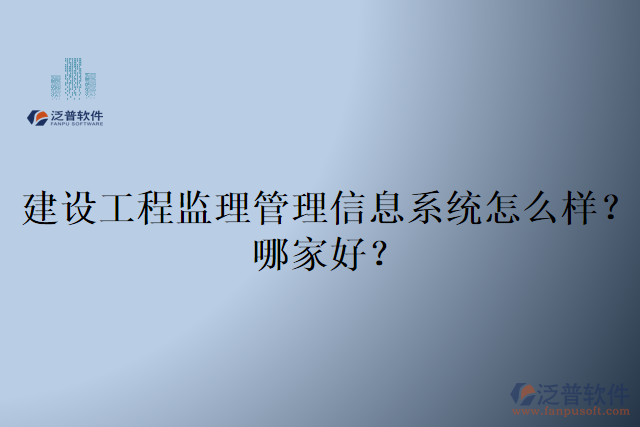 建設(shè)工程監(jiān)理管理信息系統(tǒng)怎么樣？哪家好？