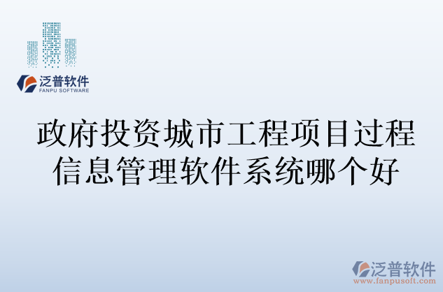 政府投資城市工程項(xiàng)目過(guò)程信息管理軟件系統(tǒng)哪個(gè)好