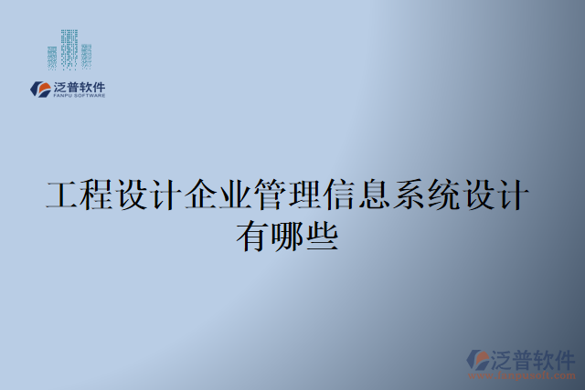 工程設計企業(yè)管理信息系統(tǒng)設計有哪些