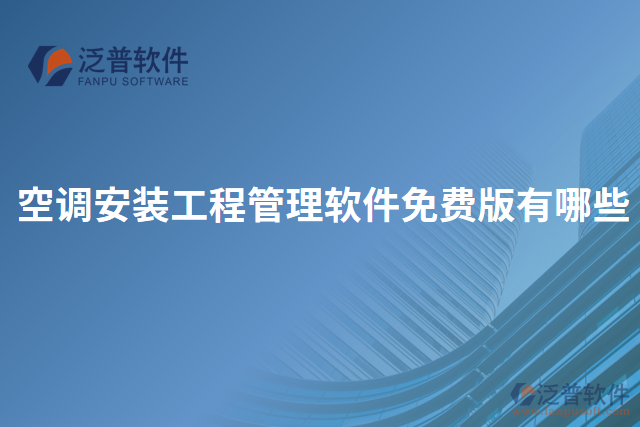 空調安裝工程管理軟件免費版有哪些