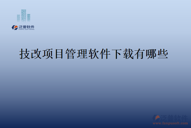 技改項(xiàng)目管理軟件下載有哪些