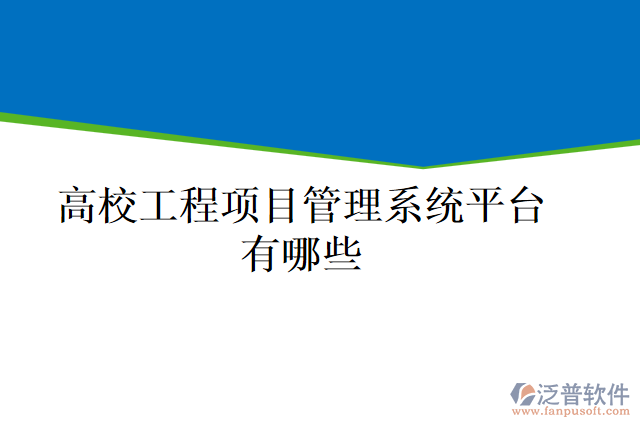 高校工程項(xiàng)目管理系統(tǒng)平臺(tái)有哪些