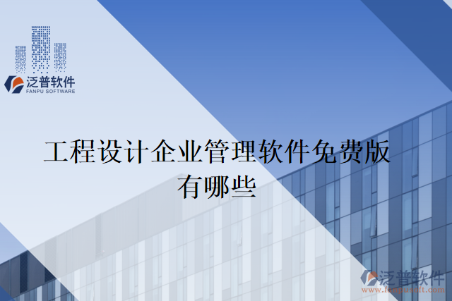 工程設(shè)計(jì)企業(yè)管理軟件免費(fèi)版有哪些
