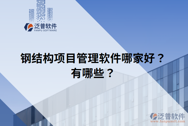 鋼結(jié)構(gòu)項(xiàng)目管理軟件哪家好？有哪些？