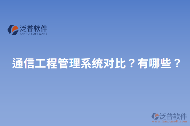 通信工程管理系統(tǒng)對比？有哪些？