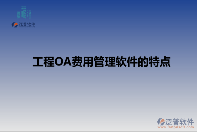 工程OA費(fèi)用管理軟件的特點(diǎn)