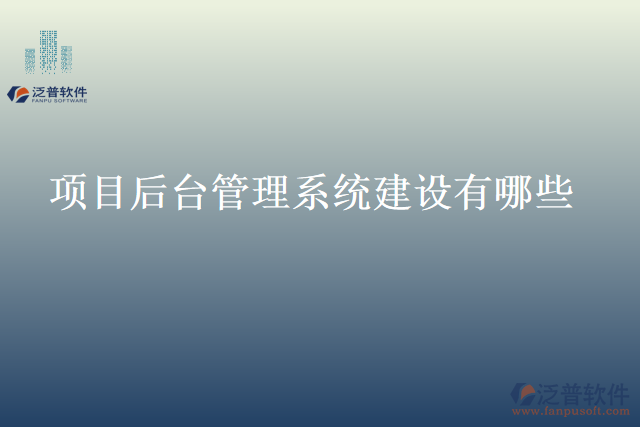 項目后臺管理系統(tǒng)建設有哪些
