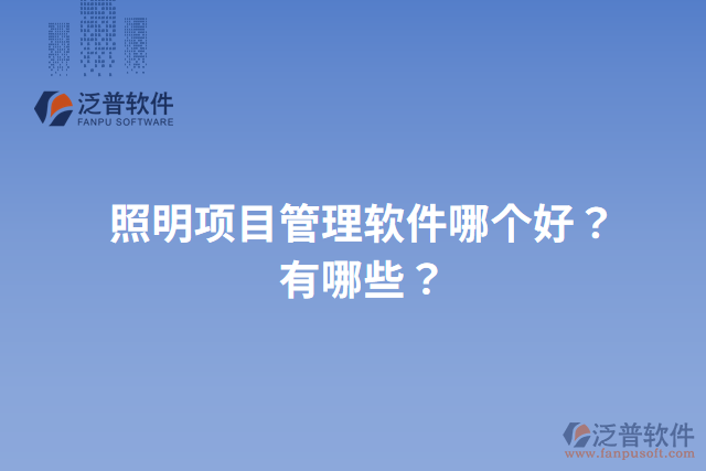 照明項(xiàng)目管理軟件哪個(gè)好？有哪些？