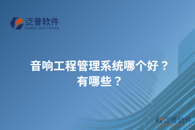 音響工程管理系統(tǒng)哪個(gè)好？有哪些？