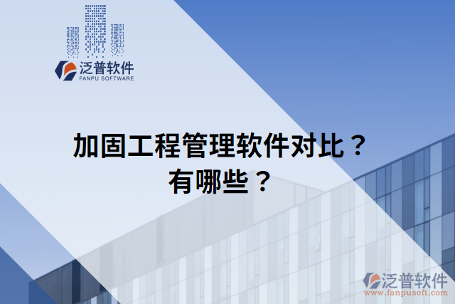加固工程管理軟件對(duì)比？有哪些？