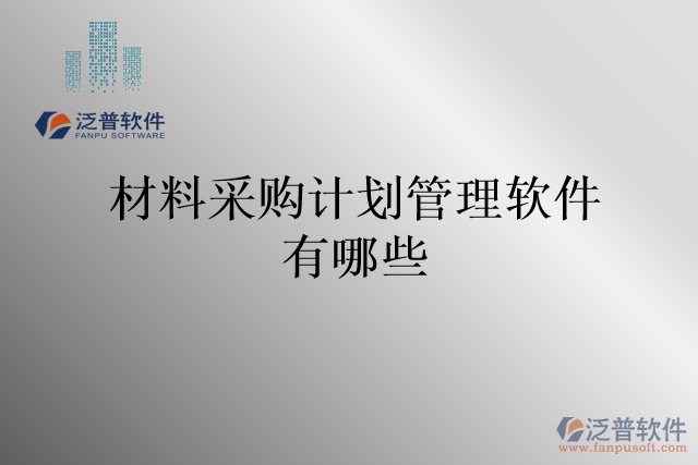 材料采購計(jì)劃管理軟件有哪些