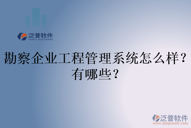 勘察企業(yè)工程管理系統(tǒng)怎么樣？有哪些？