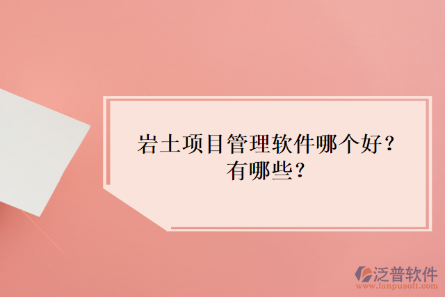 巖土項(xiàng)目管理軟件哪個(gè)好？有哪些？