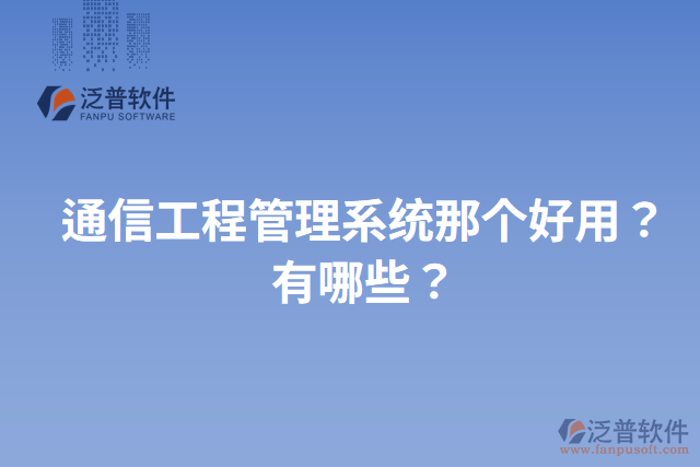 通信工程管理系統(tǒng)那個好用？有哪些？