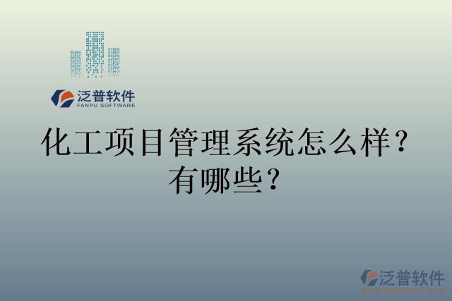 化工項(xiàng)目管理系統(tǒng)怎么樣？有哪些？