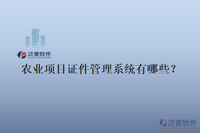 農業(yè)項目證件管理系統(tǒng)有哪些？