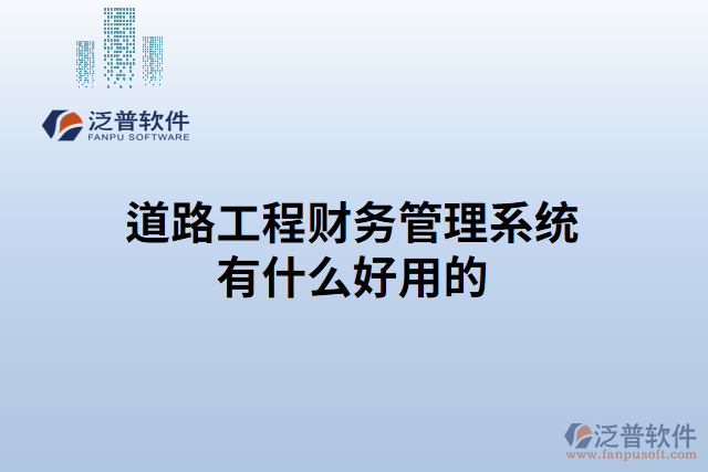 道路工程財務(wù)管理系統(tǒng)有什么好用的