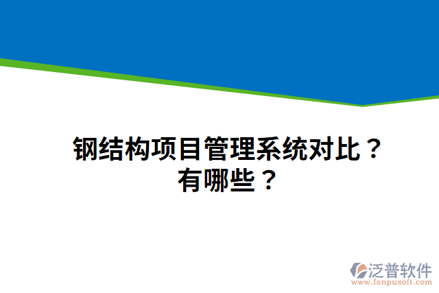 鋼結(jié)構(gòu)項(xiàng)目管理系統(tǒng)對(duì)比？有哪些？