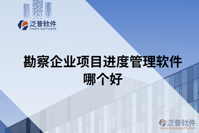 勘察企業(yè)項目進(jìn)度管理軟件哪個好