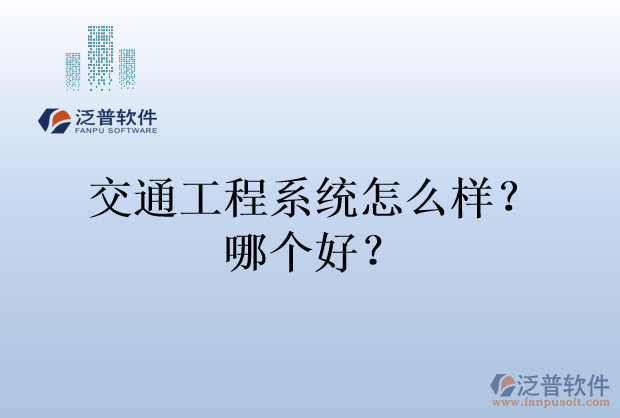 交通工程系統(tǒng)怎么樣？哪個(gè)好？