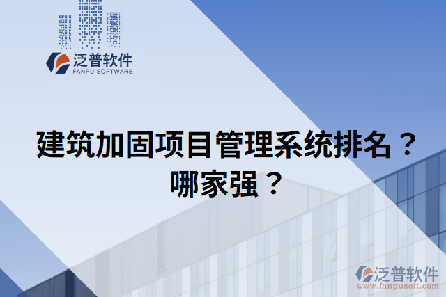 建筑加固項(xiàng)目管理系統(tǒng)排名？哪家強(qiáng)？