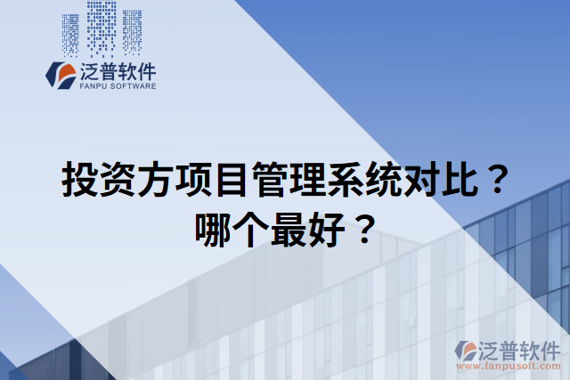 投資方項目管理系統(tǒng)對比？哪個最好？