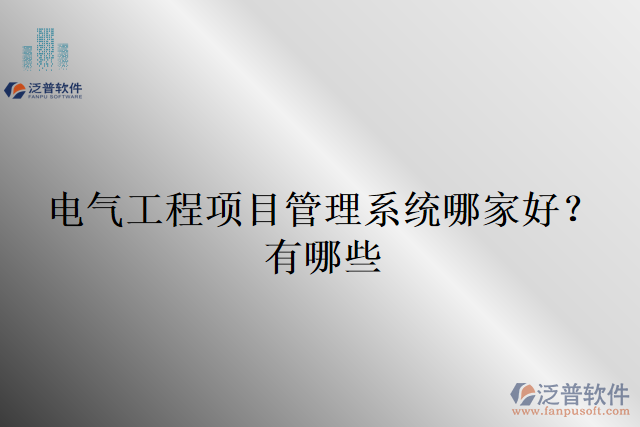 電氣工程項(xiàng)目管理系統(tǒng)哪家好？有哪些
