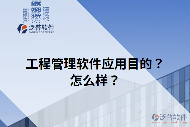 工程管理軟件應(yīng)用目的？怎么樣？