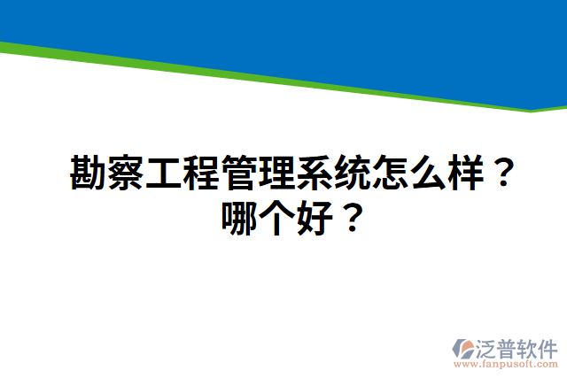 勘察工程管理系統(tǒng)怎么樣？哪個好？