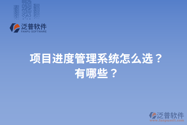 項(xiàng)目進(jìn)度管理系統(tǒng)怎么選？有哪些？