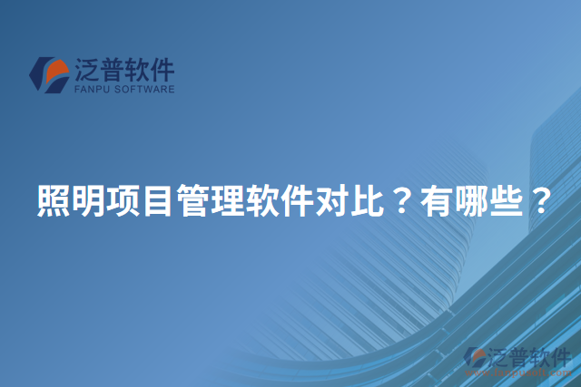 照明項目管理軟件對比？有哪些？