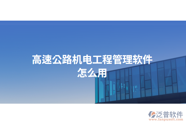 高速公路機電工程管理軟件怎么用
