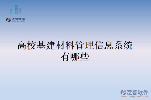 高?；ú牧瞎芾硇畔⑾到y(tǒng)有哪些