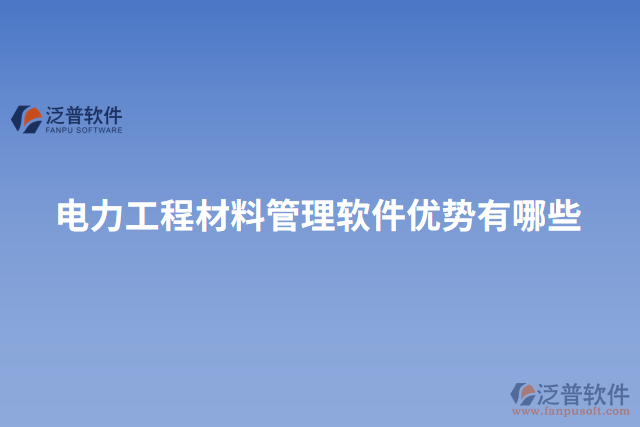 電力工程材料管理軟件優(yōu)勢(shì)有哪些