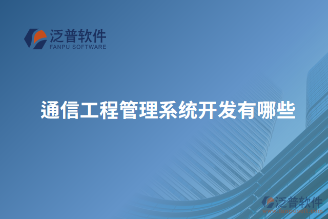通信工程管理系統(tǒng)開(kāi)發(fā)有哪些