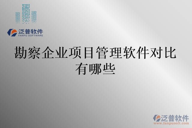 勘察企業(yè)項(xiàng)目管理軟件對比有哪些