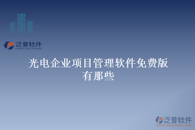 光電企業(yè)項目管理軟件免費版有那些