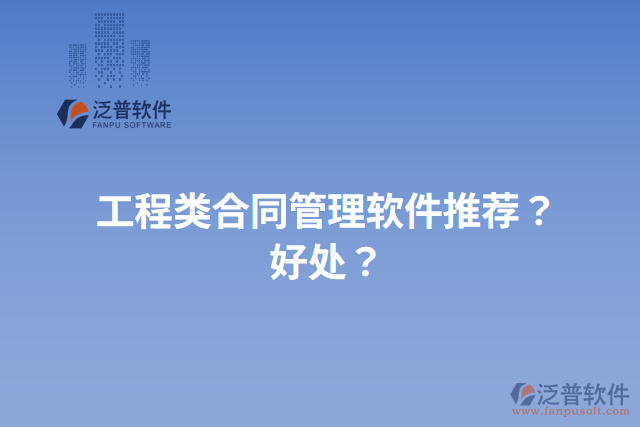 工程類合同管理軟件推薦？好處？
