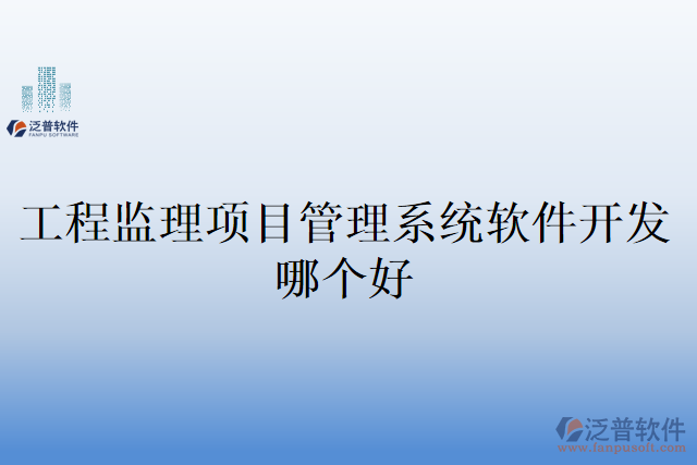 工程監(jiān)理項(xiàng)目管理系統(tǒng)軟件開發(fā)哪個(gè)好
