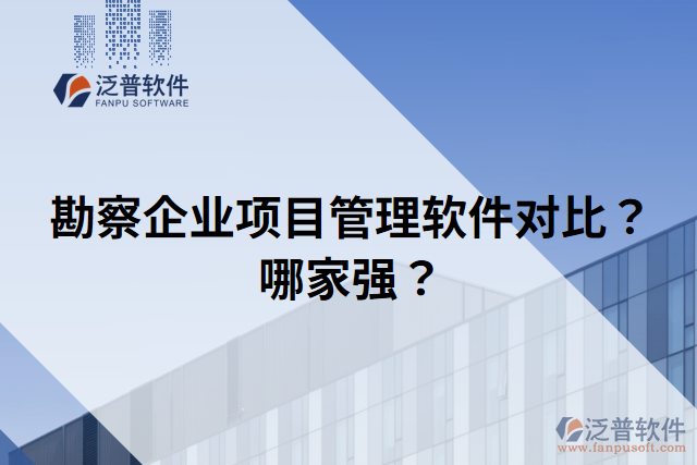 勘察企業(yè)項(xiàng)目管理軟件對比？哪家強(qiáng)？