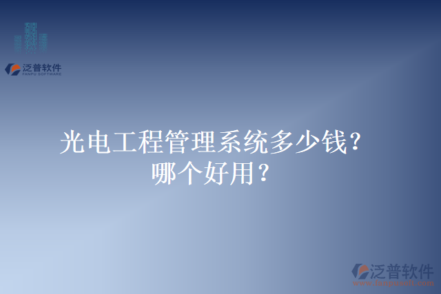 光電工程管理系統(tǒng)多少錢(qián)？哪個(gè)好用？