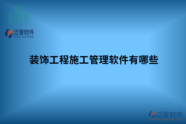 裝飾工程現場管理系統(tǒng)有哪些