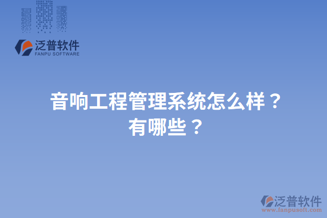 音響工程管理系統(tǒng)怎么樣？有哪些？