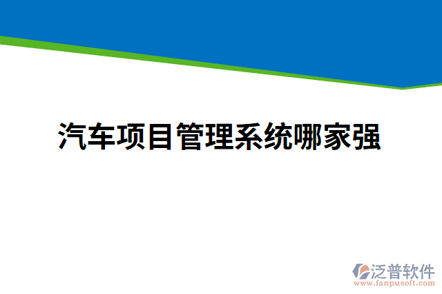 汽車(chē)項(xiàng)目管理系統(tǒng)哪家強(qiáng)