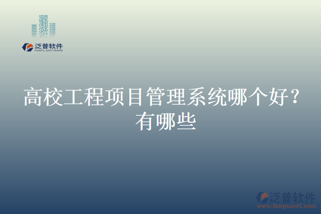 高校工程項目管理系統(tǒng)哪個好？有哪些