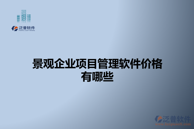 景觀企業(yè)項目管理軟件價格有哪些